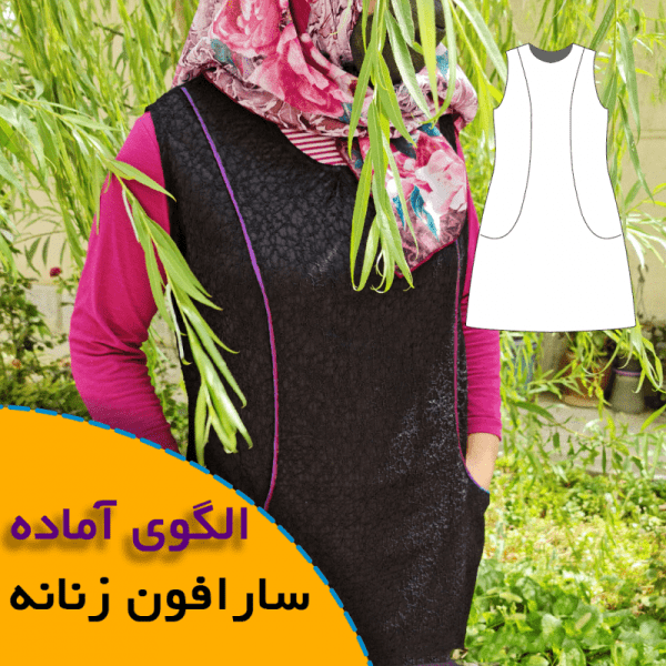 همه چیز درباره چگونگی انتخاب سایز مناسب و تکنیک های کاربردی آن 5 الگوی سارافون جیب دار زنانه