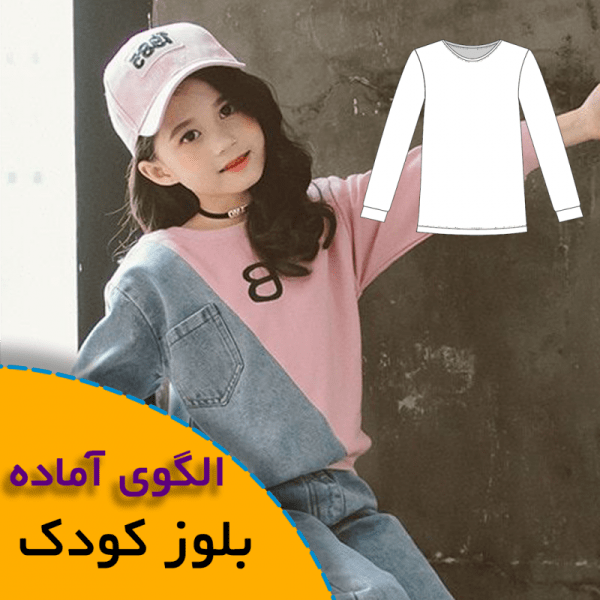 همه چیز درباره چگونگی انتخاب سایز مناسب و تکنیک های کاربردی آن 8 الگوی آماده بالاتنه کودک