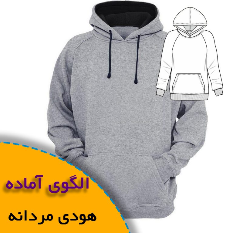 همه چیز درباره چگونگی انتخاب سایز مناسب و تکنیک های کاربردی آن 5 الگوی آماده هودی مردانه