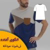 الگوی آماده خیاطی تی شرت مردانه
