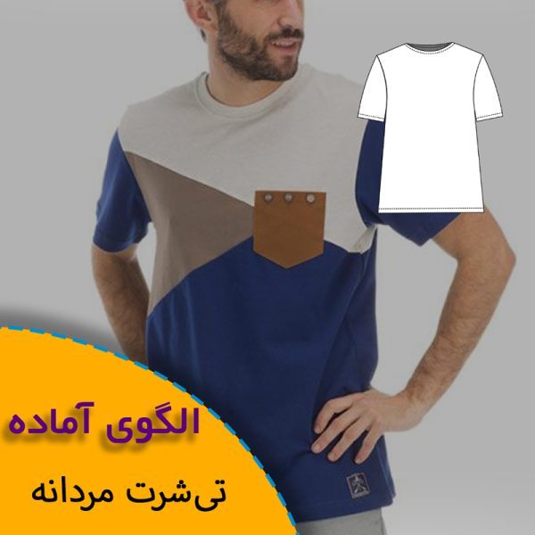 همه چیز درباره چگونگی انتخاب سایز مناسب و تکنیک های کاربردی آن 7 الگوی آماده خیاطی تی شرت مردانه