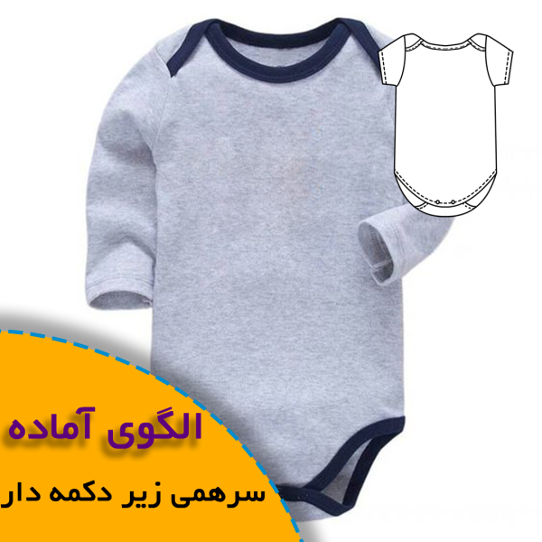 همه چیز درباره چگونگی انتخاب سایز مناسب و تکنیک های کاربردی آن 8 الگوی آماده خیاطی سرهمی نوزاد
