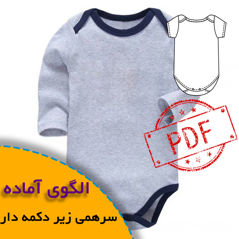 الگوی سرهمی نوزادی