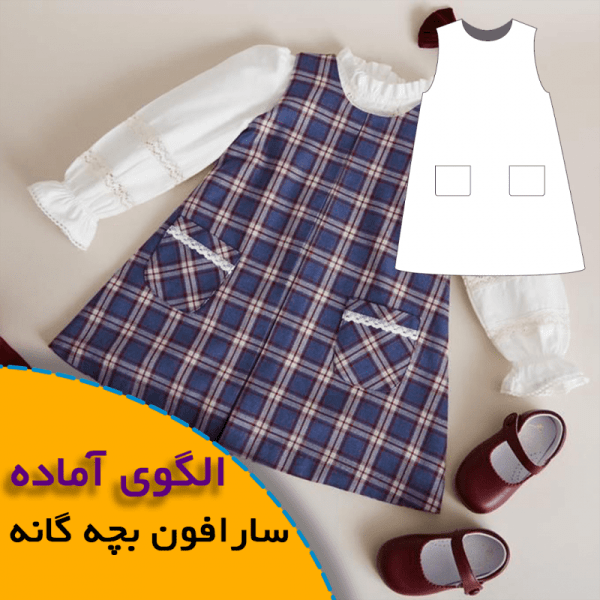 همه چیز درباره چگونگی انتخاب سایز مناسب و تکنیک های کاربردی آن 9 الگوی آماده سارافون بچه گانه