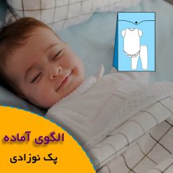 الگوی خیاطی سرویس لباس نوزادی