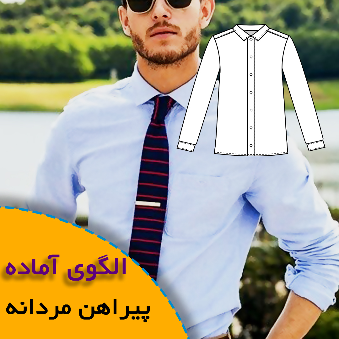 الگوی پیراهن مردانه