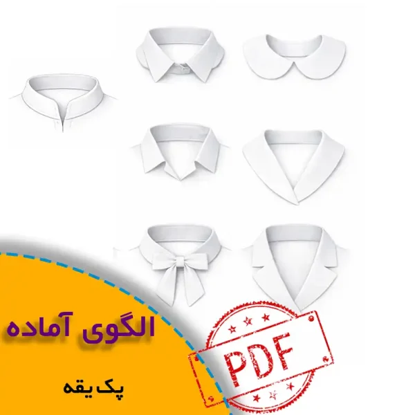 همه چیز درباره چگونگی انتخاب سایز مناسب و تکنیک های کاربردی آن 5 الگوی پک یقه