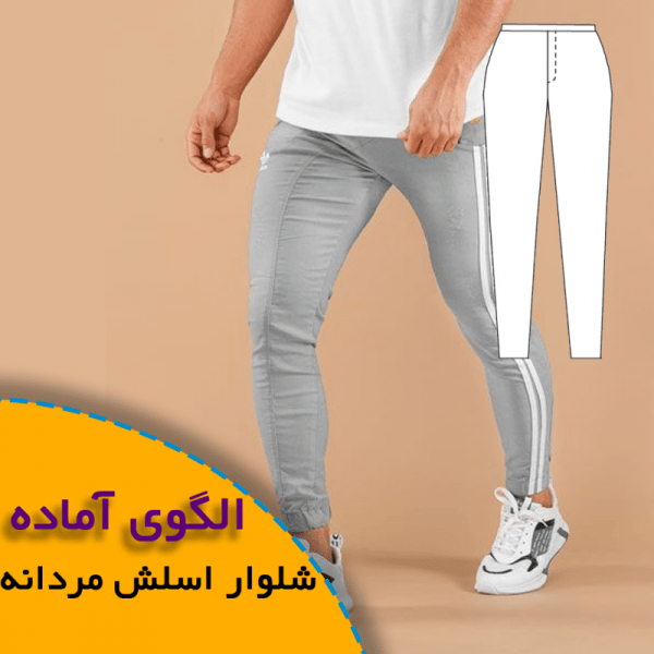همه چیز درباره چگونگی انتخاب سایز مناسب و تکنیک های کاربردی آن 9 الگوی آماده شلوار اسلش مردانه