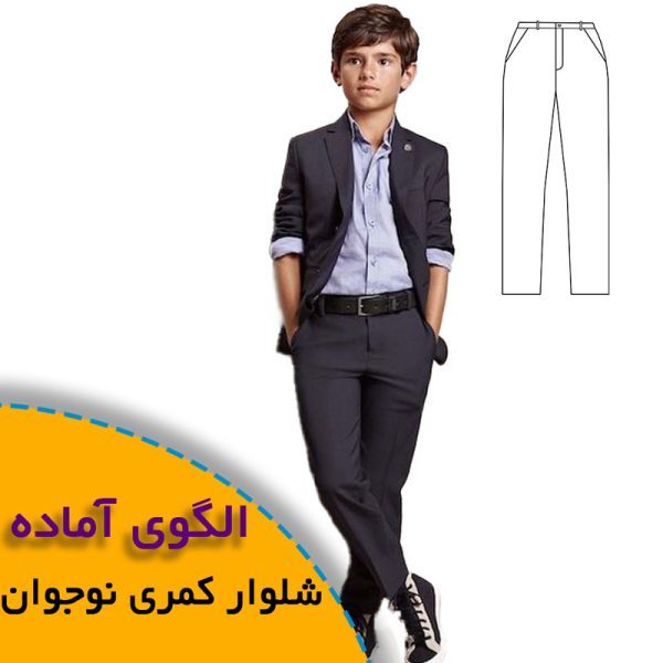 همه چیز درباره چگونگی انتخاب سایز مناسب و تکنیک های کاربردی آن 7 الگوی شلوار کمری نوجوان
