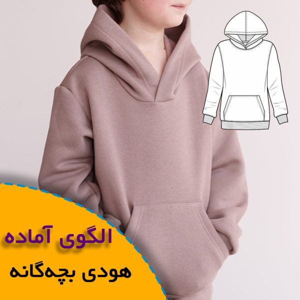 همه چیز درباره چگونگی انتخاب سایز مناسب و تکنیک های کاربردی آن 6 الگوی آماده هودی بچه گانه