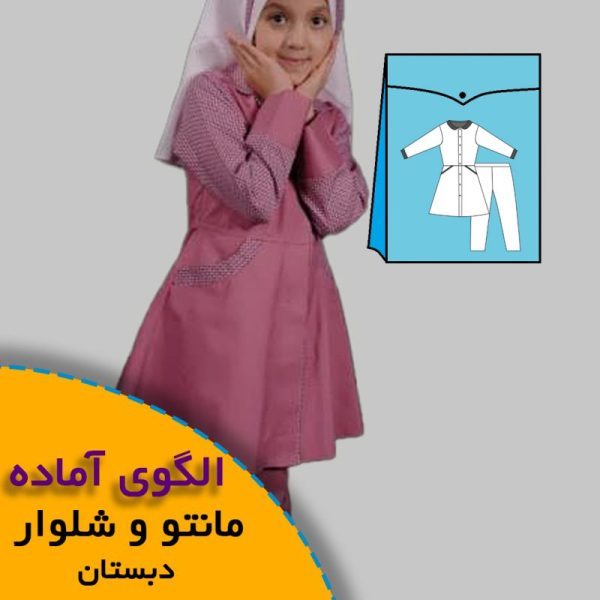 همه چیز درباره چگونگی انتخاب سایز مناسب و تکنیک های کاربردی آن 5 مانتو شلوار دبستان دخترانه