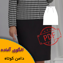 الگوی آماده دامن کوتاه فایلpdf