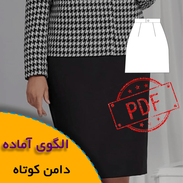 همه چیز درباره چگونگی انتخاب سایز مناسب و تکنیک های کاربردی آن 9 الگوی آماده دامن کوتاه فایلpdf