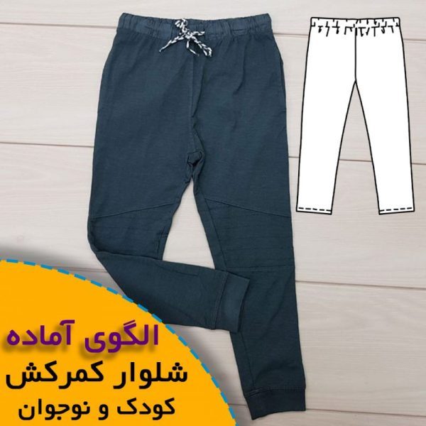 همه چیز درباره چگونگی انتخاب سایز مناسب و تکنیک های کاربردی آن 7 الگوی شلوار کمرکش نوجوان 7 تا 12 سال