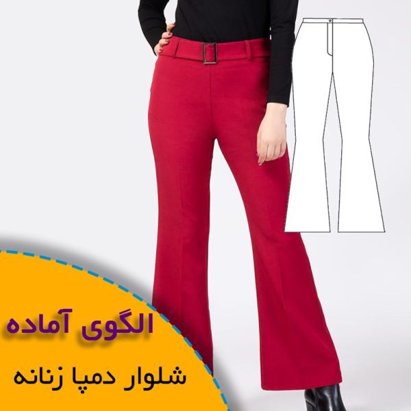 همه چیز درباره چگونگی انتخاب سایز مناسب و تکنیک های کاربردی آن 6 الگوی شلوار دمپا زنانه