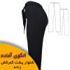 الگوی شلوار پشت کمرکش