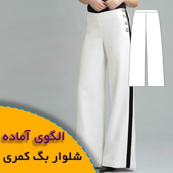 همه چیز درباره چگونگی انتخاب سایز مناسب و تکنیک های کاربردی آن 8 الگوی شلوار بگ کمری