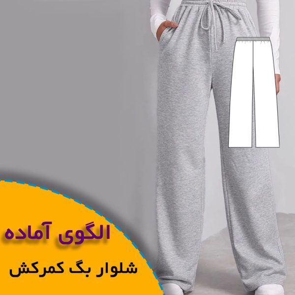 همه چیز درباره چگونگی انتخاب سایز مناسب و تکنیک های کاربردی آن 7 الگوی شلوار بگ کمرکش