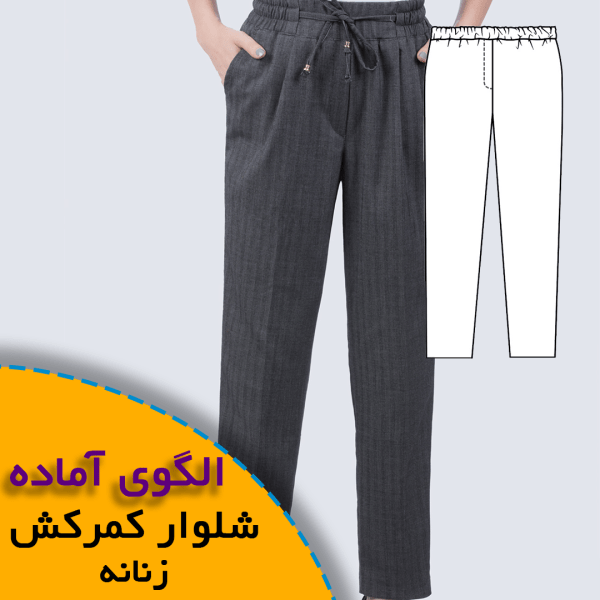 همه چیز درباره چگونگی انتخاب سایز مناسب و تکنیک های کاربردی آن 9 الگوی شلوار کمر کش زنانه