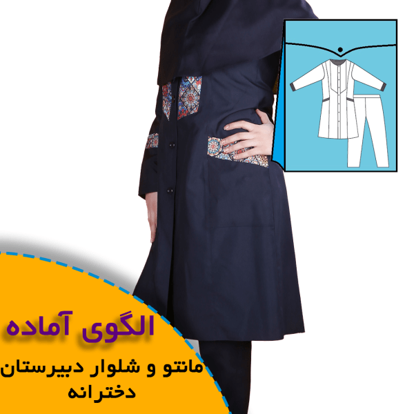 همه چیز درباره چگونگی انتخاب سایز مناسب و تکنیک های کاربردی آن 6 الگوی فرم دبیرستان دخترانه
