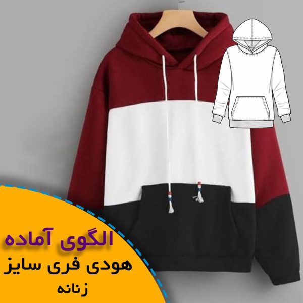 همه چیز درباره چگونگی انتخاب سایز مناسب و تکنیک های کاربردی آن 6 الگوی هودی فری سایز زنانه