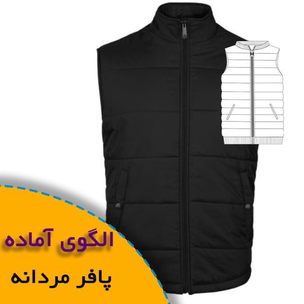 همه چیز درباره چگونگی انتخاب سایز مناسب و تکنیک های کاربردی آن 5 الگوی پافر مردانه