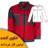 الگوی آماده خیاطی لباس کار مردانه