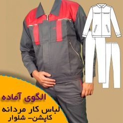الگوی آماده خیاطی لباس کار مردانه