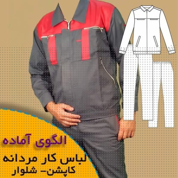 الگوی آماده خیاطی لباس کار مردانه