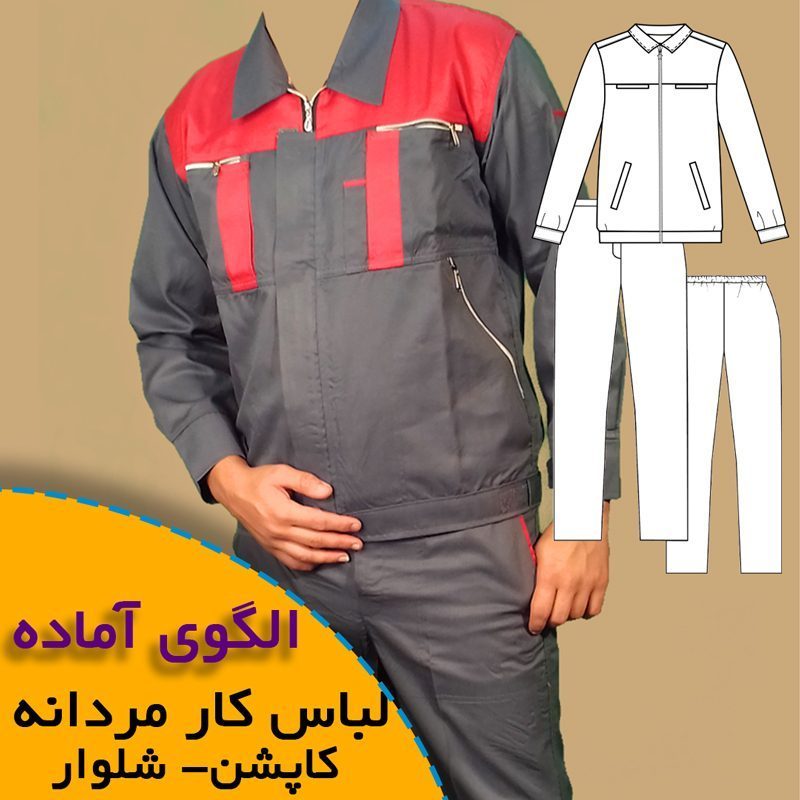 الگوی خیاطی لباس کار مردانه (کاپشن-شلوار) 1 الگوی آماده خیاطی لباس کار مردانه