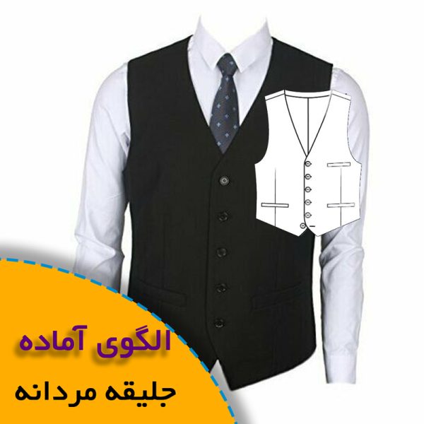 الگوی آماده جلیقه مردانه