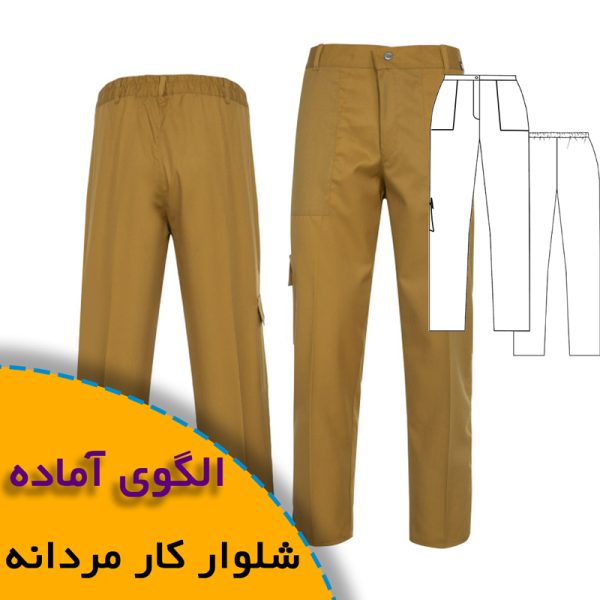 همه چیز درباره چگونگی انتخاب سایز مناسب و تکنیک های کاربردی آن 8 الگوی آماده خیاطی شلوار کار مردانه
