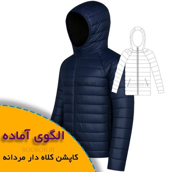 الگوی-کاپشن-کلاه-دار-مردانه