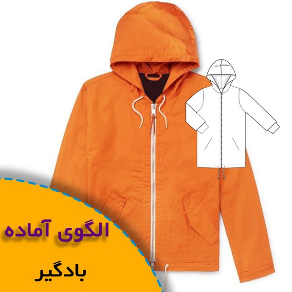 همه چیز درباره چگونگی انتخاب سایز مناسب و تکنیک های کاربردی آن 9 الگوی آماده خیاطی بادگیر