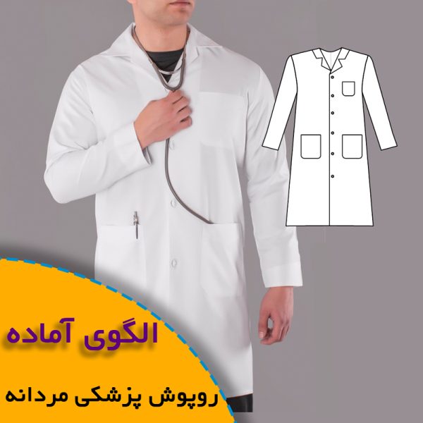 همه چیز درباره چگونگی انتخاب سایز مناسب و تکنیک های کاربردی آن 8 روپوش پزشکی مردانه