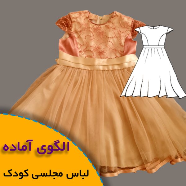 همه چیز درباره چگونگی انتخاب سایز مناسب و تکنیک های کاربردی آن 9 پیراهن مجلسی دخترانه
