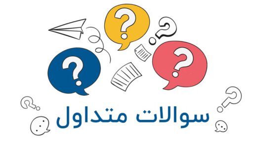 پرسش و پاسخ پرسش و پاسخ