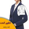 الگوی آماده خیاطی کت زنانه