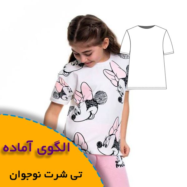 همه چیز درباره چگونگی انتخاب سایز مناسب و تکنیک های کاربردی آن 5 الگوی آماده خیاطی تی شرت نوجوان
