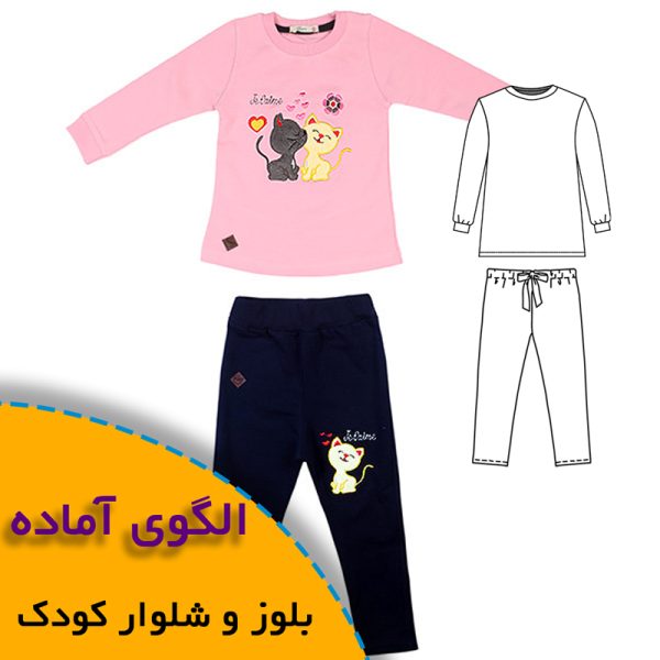 همه چیز درباره چگونگی انتخاب سایز مناسب و تکنیک های کاربردی آن 9 الگوی آماده خیاطی بلوز شلوار کودک