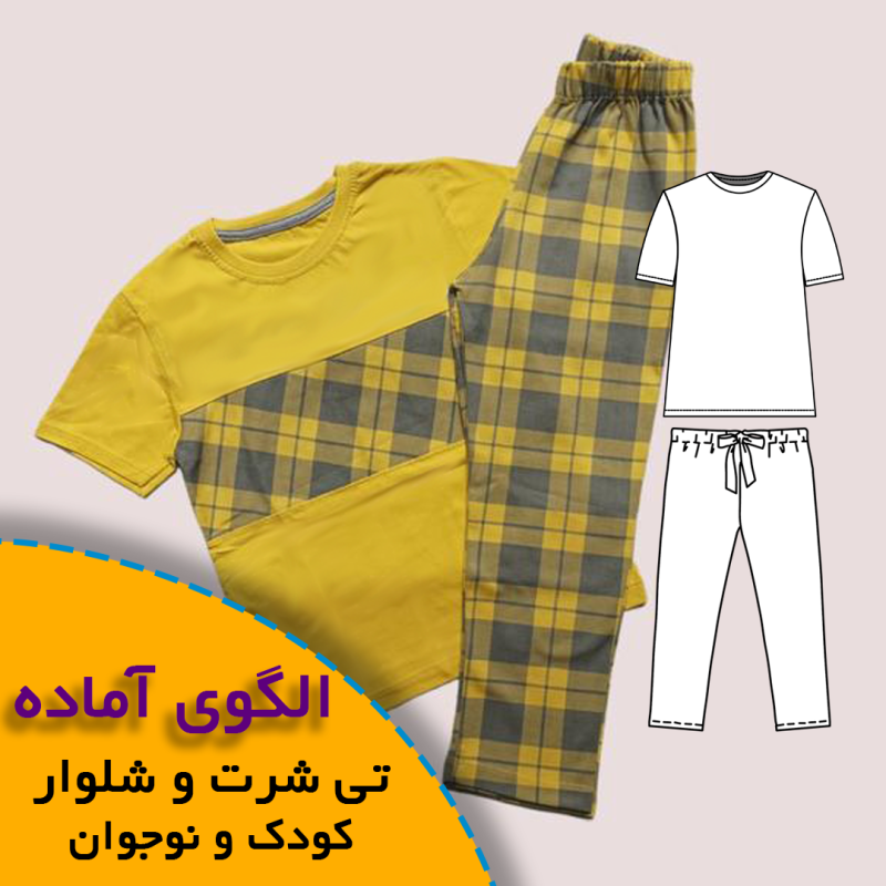 الگوی خیاطی تی شرت شلوار نوجوان 7 تا 12 سال 1 الگوی آماده خیاطی تی شرت شلوار نوجوان