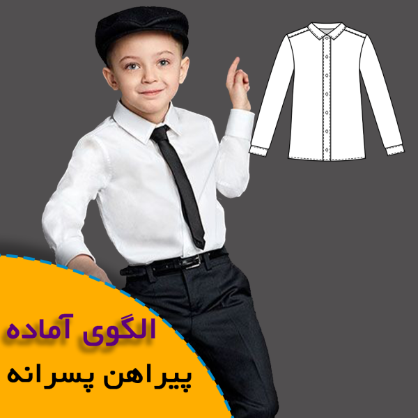 همه چیز درباره چگونگی انتخاب سایز مناسب و تکنیک های کاربردی آن 7 الگوی خیاطی پیراهن پسرانه
