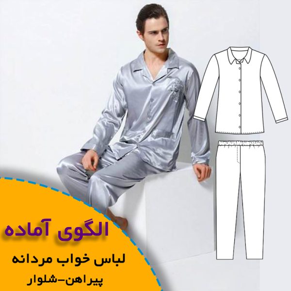 همه چیز درباره چگونگی انتخاب سایز مناسب و تکنیک های کاربردی آن 5 لباس خواب مردانه