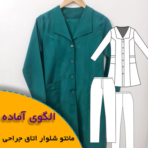 همه چیز درباره چگونگی انتخاب سایز مناسب و تکنیک های کاربردی آن 6 مانتو شلوار اتاق جراحی