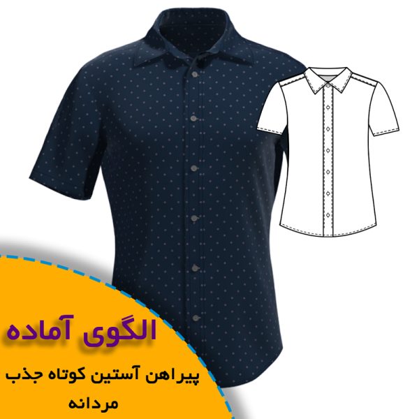 پیراهن آستین کوتاه مردانه