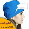 کلاه لباس فرم