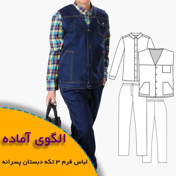همه چیز درباره چگونگی انتخاب سایز مناسب و تکنیک های کاربردی آن 8 3 تکه دبستان پسرانه