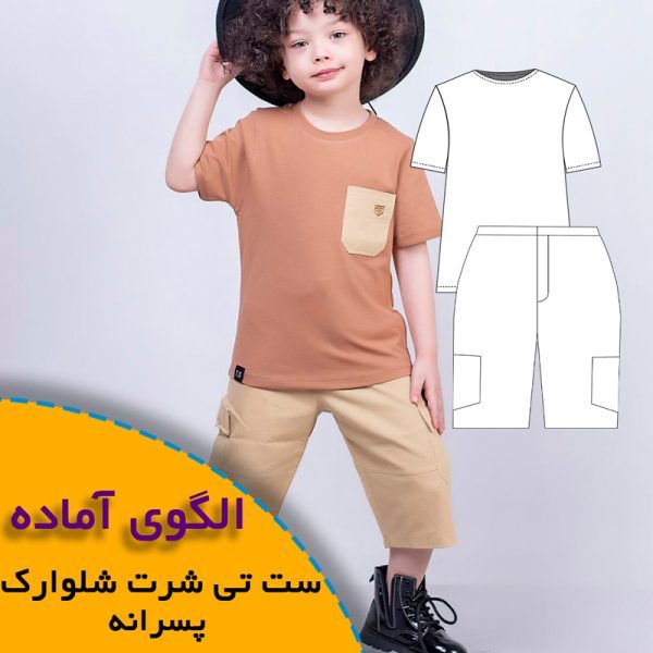 همه چیز درباره چگونگی انتخاب سایز مناسب و تکنیک های کاربردی آن 9 ست تی شرت شلوارک کودک