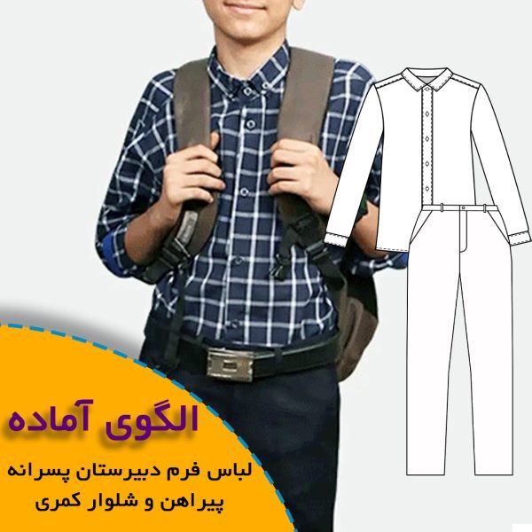 همه چیز درباره چگونگی انتخاب سایز مناسب و تکنیک های کاربردی آن 5 فرم دبیرستان پسرانه