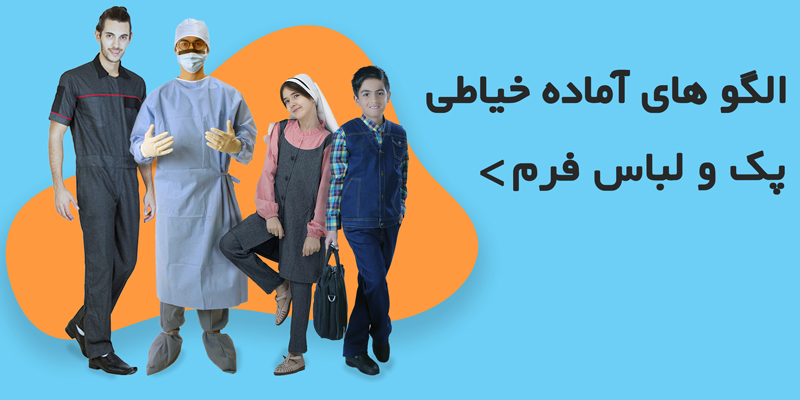 الگوی لباس فرم